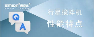 行星攪拌機的性能特點有哪些？