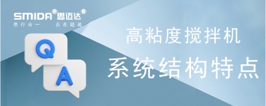 高粘度攪拌機攪拌系統(tǒng)的結構特點是怎樣的？
