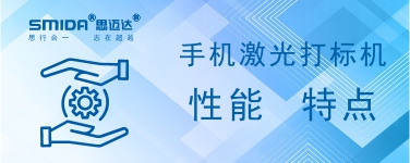 手機激光打標機的性能特點有哪些？