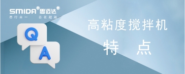 高粘度攪拌機有什么特點？