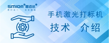 手機激光打標機技術(shù)介紹