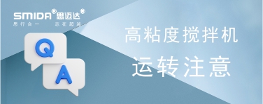 高粘度攪拌機設備運轉時注意事項有哪些？