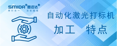 自動化激光打標機加工有何特點？