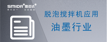 脫泡攪拌機在油墨行業(yè)的應用