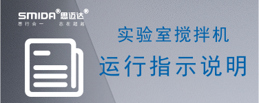?實驗室攪拌機設備運行中的指示說明