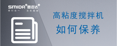 高粘度攪拌機應該如何保養(yǎng)