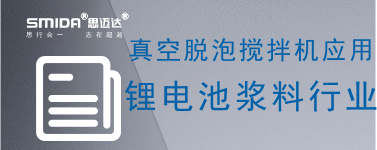 真空脫泡攪拌機在鋰電池漿料行業(yè)的應用